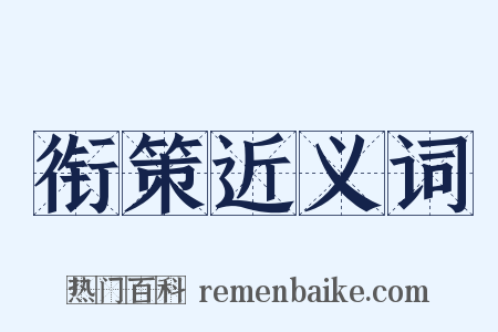 衔策近义词是什么意思的图片